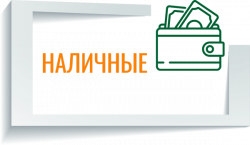 Наличные