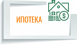 Ипотека
