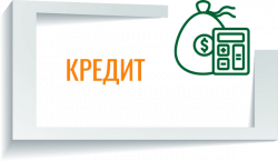 КРедит