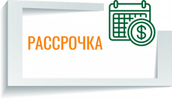 Рассрочка